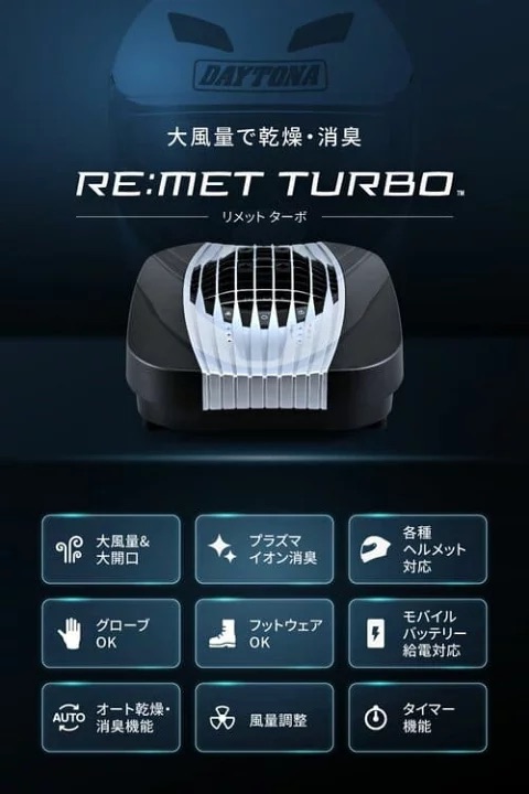 DAYTONA ヘルメット消臭機63636／ヘルメット消臭器 RE:MET TURBO